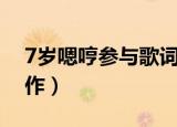 7岁嗯哼参与歌词创作（7岁嗯哼参与歌词创作）