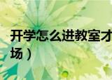 开学怎么进教室才够帅（开学怎么进教室有气场）