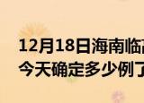 12月18日海南临高疫情情况数据及临高疫情今天确定多少例了