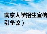南京大学招生宣传遭热议（南京大学招生宣传引争议）