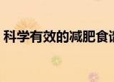 科学有效的减肥食谱（科学有效的减肥方法）
