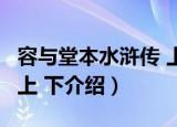 容与堂本水浒传 上 下（关于容与堂本水浒传 上 下介绍）