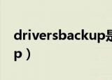 driversbackup是什么文件（driversbackup）