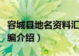 容城县地名资料汇编（关于容城县地名资料汇编介绍）