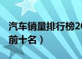 汽车销量排行榜2013（汽车销量排行榜2013前十名）
