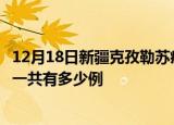 12月18日新疆克孜勒苏疫情今日最新情况及克孜勒苏的疫情一共有多少例