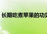 长期吃煮苹果的功效（长期吃煮苹果的功效）