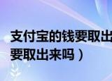 支付宝的钱要取出来吗最新消息（支付宝的钱要取出来吗）