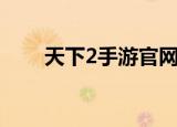 天下2手游官网下载（天下2好玩吗）