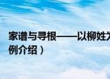 家谱与寻根——以柳姓为例（关于家谱与寻根——以柳姓为例介绍）