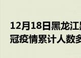 12月18日黑龙江黑河疫情情况数据及黑河新冠疫情累计人数多少