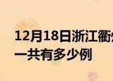 12月18日浙江衢州疫情最新通报及衢州疫情一共有多少例