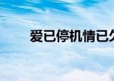爱已停机情已欠费图片（爱已停机）