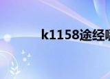 k1158途经哪些站点（k1158）