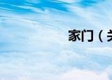 家门（关于家门介绍）