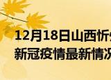 12月18日山西忻州疫情最新消息数据及忻州新冠疫情最新情况