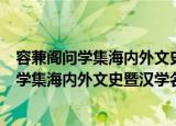 容兼阁问学集海内外文史暨汉学名家访谈录（关于容兼阁问学集海内外文史暨汉学名家访谈录介绍）