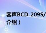 容声BCD-209S/C（关于容声BCD-209S/C介绍）