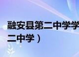 融安县第二中学学生的成绩怎么样（融安县第二中学）