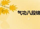 气功八段锦口令（气功入门）