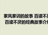 家风家训的故事 百读不厌的经典故事（关于家风家训的故事 百读不厌的经典故事介绍）