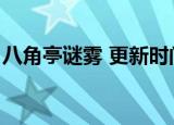 八角亭谜雾 更新时间（八角亭谜雾更新时间）
