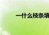 一什么枝条填量词（一什么夕阳）