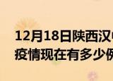 12月18日陕西汉中疫情最新消息数据及汉中疫情现在有多少例