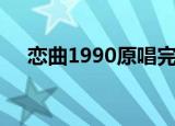 恋曲1990原唱完整版（恋曲1990原唱）