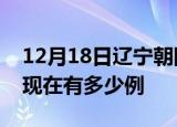 12月18日辽宁朝阳疫情最新情况及朝阳疫情现在有多少例