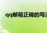 qq邮箱正确的写法（qq邮箱正确的写法）