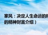 家风：决定人生命运的精神财富（关于家风：决定人生命运的精神财富介绍）
