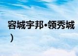 容城宇邦·领秀城（关于容城宇邦·领秀城介绍）