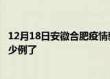 12月18日安徽合肥疫情新增病例详情及合肥疫情今天确定多少例了