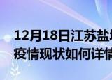 12月18日江苏盐城最新疫情通报及盐城今天疫情现状如何详情
