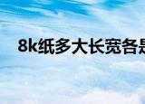 8k纸多大长宽各是多少厘米（8k纸多大）