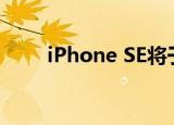  iPhone SE将于5月20日在印度上市