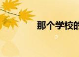 那个学校的半永久培训不错