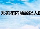 邓紫棋内涵经纪人的歌（邓紫棋内涵华晨宇）