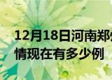 12月18日河南郑州疫情新增多少例及郑州疫情现在有多少例