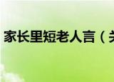 家长里短老人言（关于家长里短老人言介绍）