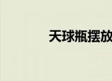 天球瓶摆放效果图（天球瓶）