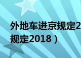外地车进京规定2022最新规定（外地车进京规定2018）