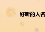 好听的人名id（好听的人名）
