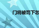 门将被罚下怎么办（门将被罚下）