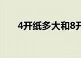 4开纸多大和8开纸谁大（4开纸多大）