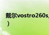 戴尔vostro260s上市时间（戴尔vostro260）