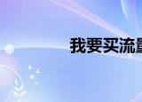 我要买流量（我要买汽车）