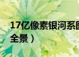 17亿像素银河系图像原图（17亿像素银河系全景）