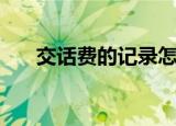 交话费的记录怎么查（交话费赠手机）
